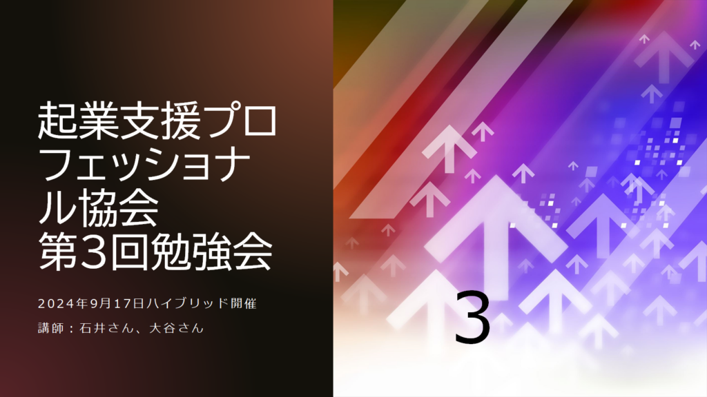 勉強会（2024年9月17日）