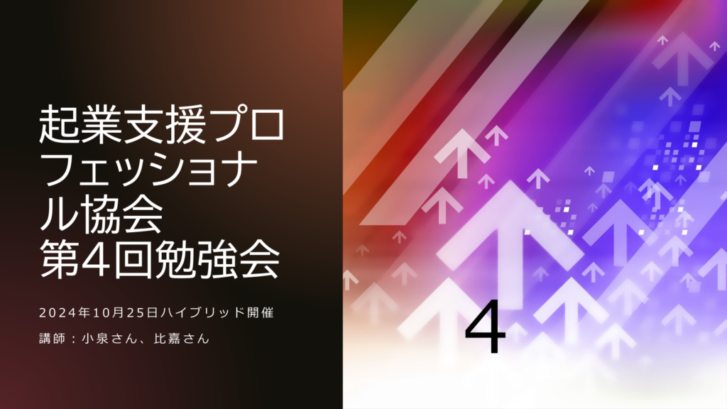 勉強会（2024年10月25日）